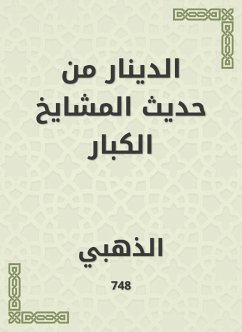 الدينار من حديث المشايخ الكبار (eBook, ePUB) - الذهبي