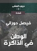 دروب المنفى1، الوطن في الذاكرة (eBook, ePUB)