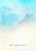 ديوان توفيق (eBook, ePUB)