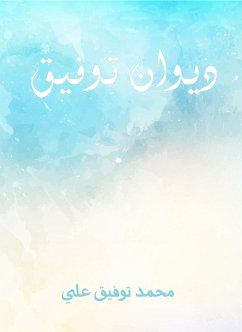 ديوان توفيق (eBook, ePUB) - علي, محمد توفيق