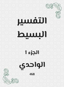 التفسير البسيط (eBook, ePUB) - الواحدي