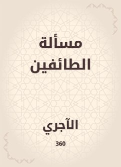 مسألة الطائفين (eBook, ePUB) - الآجري