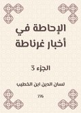 الإحاطة في أخبار غرناطة (eBook, ePUB)