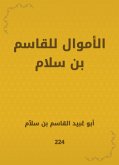 الأموال للقاسم بن سلام (eBook, ePUB)