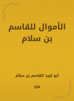 الأموال للقاسم بن سلام (eBook, ePUB) - سلاّم, أبو عُبيد القاسم بن