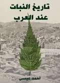 تاريخ النبات عند العرب (eBook, ePUB)