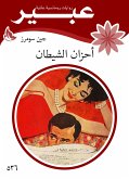 أحزان الشيطان (eBook, ePUB)