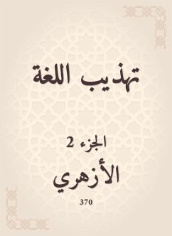 تهذيب اللغة (eBook, ePUB) - الأزهري