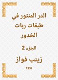 الدر المنثور في طبقات ربات الخدور (eBook, ePUB)