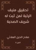 تحقيق منيف الرتبة لمن ثبت له شريف الصحبة (eBook, ePUB)