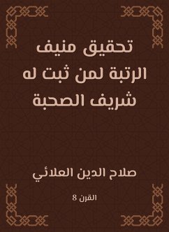 تحقيق منيف الرتبة لمن ثبت له شريف الصحبة (eBook, ePUB) - العلائي, صلاح الدين