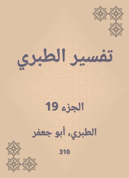Interpretation of Al -Tabari (eBook, ePUB)