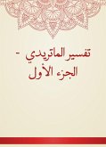 تفسير الماتريدي - الجزء الأول (eBook, ePUB)