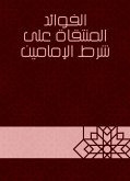 الفوائد المنتقاة على شرط الإمامين (eBook, ePUB)