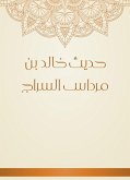 حديث خالد بن مرداس السراج (eBook, ePUB)