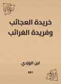 خريدة العجائب وفريدة الغرائب (eBook, ePUB)