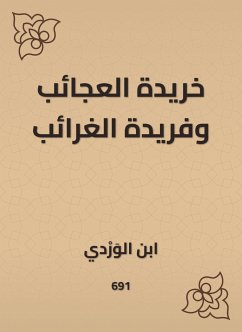 خريدة العجائب وفريدة الغرائب (eBook, ePUB) - الوردي, ابن