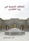 المعاهد المصرية في بيت المقدس (eBook, ePUB)