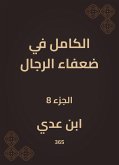 الكامل في ضعفاء الرجال (eBook, ePUB)