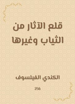 قلع الآثار من الثياب وغيرها (eBook, ePUB) - الفيلسوف, الكندي