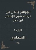 الجواهر والدرر في ترجمة شيخ الإسلام ابن حجر (eBook, ePUB)