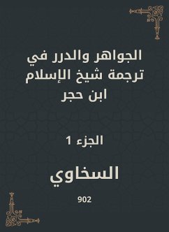 الجواهر والدرر في ترجمة شيخ الإسلام ابن حجر (eBook, ePUB) - السخاوي