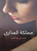 مملكة العذارى (eBook, ePUB)