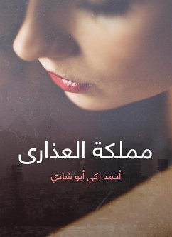 مملكة العذارى (eBook, ePUB) - شادي, أحمد زكي أبو