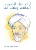 آراء أهل المدينة الفاضلة ومضاداتها (eBook, ePUB)