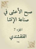 صبح الأعشى في صناعة الإنشا (eBook, ePUB)