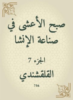 صبح الأعشى في صناعة الإنشا (eBook, ePUB) - القلقشندي