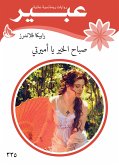 صباح الخير يا اميرتي (eBook, ePUB)