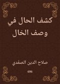 كشف الحال في وصف الخال (eBook, ePUB)