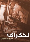 لذكراك (eBook, ePUB)