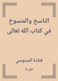 الناسخ والمنسوخ في كتاب الله تعالى (eBook, ePUB)