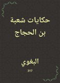 حكايات شعبة بن الحجاج (eBook, ePUB)