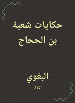 حكايات شعبة بن الحجاج (eBook, ePUB) - البغوي