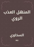 المنهل العذب الروي (eBook, ePUB)