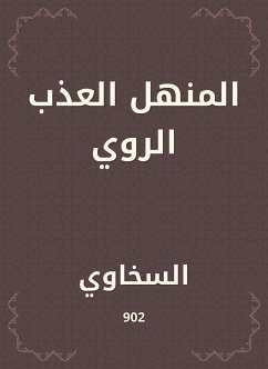 المنهل العذب الروي (eBook, ePUB) - السخاوي