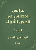 عرائس المجالس في قصص الأنبياء (eBook, ePUB)