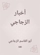 Al -Zajaji News (eBook, ePUB) - Bild 1