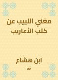 مغني اللبيب عن كتب الأعاريب (eBook, ePUB)