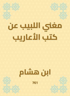 مغني اللبيب عن كتب الأعاريب (eBook, ePUB) - هشام, ابن