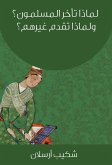 لماذا تأخر المسلمون؟ ولماذا تقدم غيرهم؟ (eBook, ePUB)