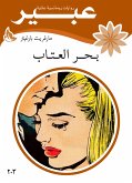 بحر العتاب (eBook, ePUB)