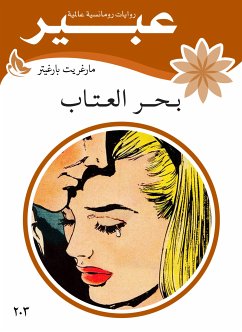 بحر العتاب (eBook, ePUB) - عبير, روايات