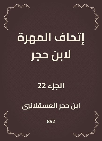 The skill of Ibn Hajar (eBook, ePUB) The skill of Ibn Hajar (eBook, ePUB)