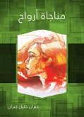 مناجاة أرواح (eBook, ePUB)