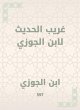 Weird talk to Ibn Al -Jawzi (eBook,... - Bild 1