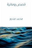 قصص رومانية (eBook, ePUB)